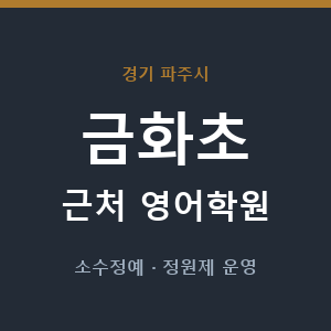 금화초 근처 영어학원 - 추천