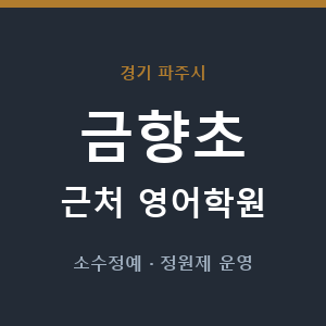 금향초 근처 영어학원 - 추천