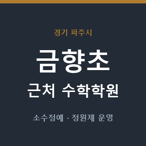 금향초 근처 수학학원 - 추천