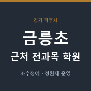 금릉초 근처 학원 - 추천