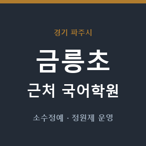 금릉초 근처 국어학원 - 추천