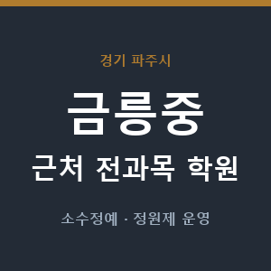 금릉중 근처 학원 - 추천