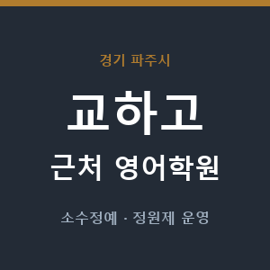 교하고 근처 영어학원 - 추천
