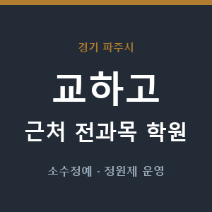 교하고 근처 학원 - 추천