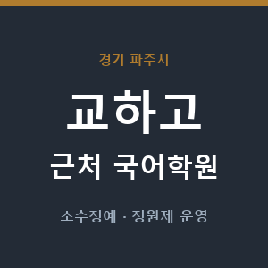 교하고 근처 국어학원 - 추천