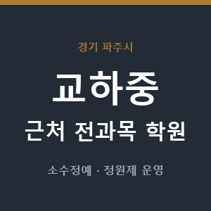 교하중 근처 학원 - 추천