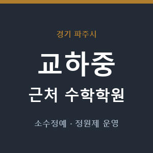 교하중 근처 수학학원 - 추천