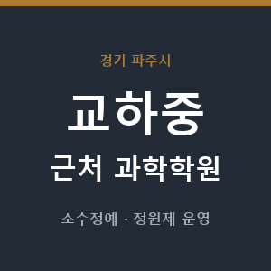 교하중 근처 과학학원 - 추천