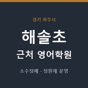 해솔초 근처 영어학원 - 추천