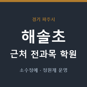 해솔초 근처 학원 - 추천