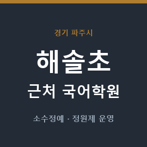 해솔초 근처 국어학원 - 추천