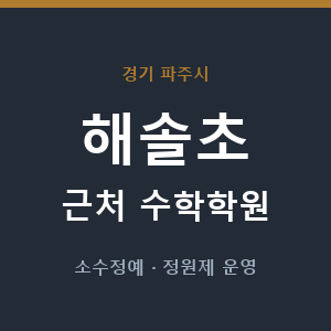 해솔초 근처 수학학원 - 추천