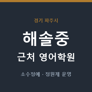 해솔중 근처 영어학원 - 추천