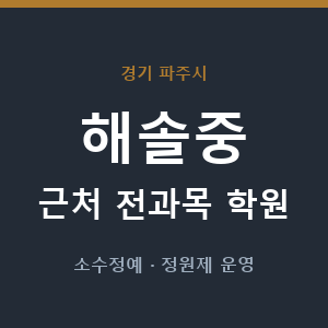 해솔중 근처 학원 - 추천