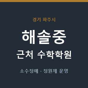 해솔중 근처 수학학원 - 추천