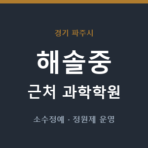 해솔중 근처 과학학원 - 추천