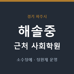해솔중 근처 사회학원 - 추천