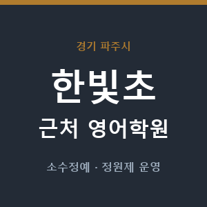 한빛초 근처 영어학원 - 추천