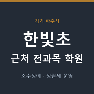 한빛초 근처 학원 - 추천
