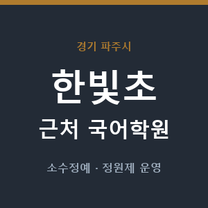 한빛초 근처 국어학원 - 추천