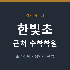 한빛초 근처 수학학원 - 추천