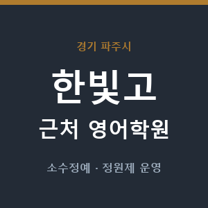 한빛고 근처 영어학원 - 추천