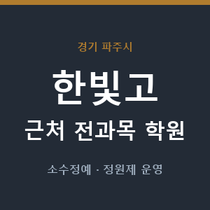 한빛고 근처 학원 - 추천