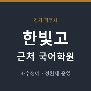 한빛고 근처 국어학원 - 추천