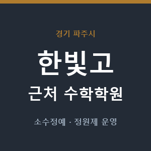 한빛고 근처 수학학원 - 추천