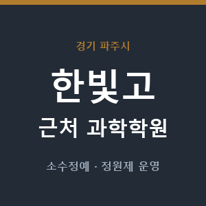 한빛고 근처 과학학원 - 추천