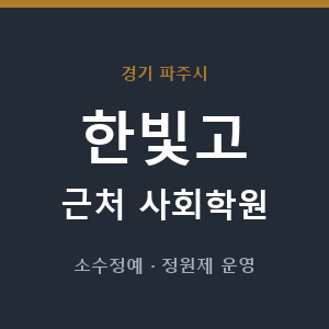 한빛고 근처 사회학원 - 추천