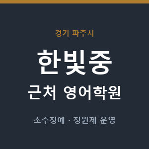 한빛중 근처 영어학원 - 추천