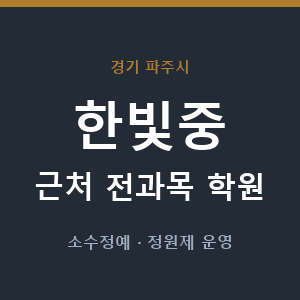 한빛중 근처 학원 - 추천