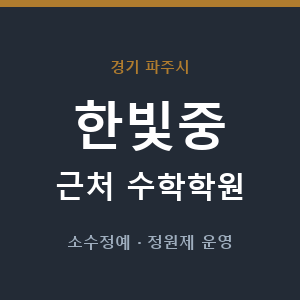 한빛중 근처 수학학원 - 추천