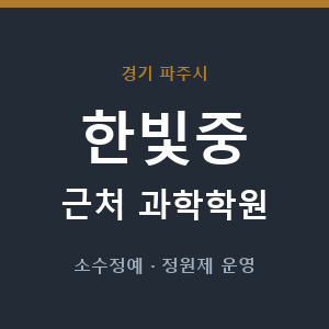 한빛중 근처 과학학원 - 추천