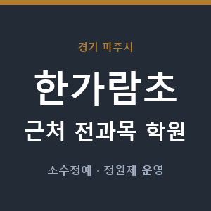 한가람초 근처 학원 - 추천