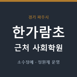 한가람초 근처 사회학원 - 추천