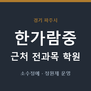 한가람중 근처 학원 - 추천