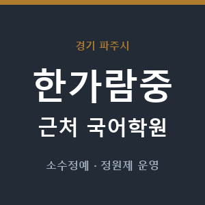 한가람중 근처 국어학원 - 추천