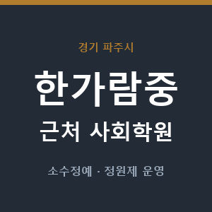 한가람중 근처 사회학원 - 추천
