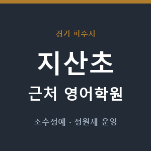 지산초 근처 영어학원 - 추천