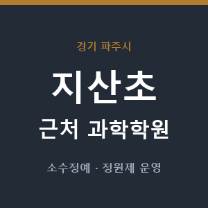 지산초 근처 과학학원 - 추천