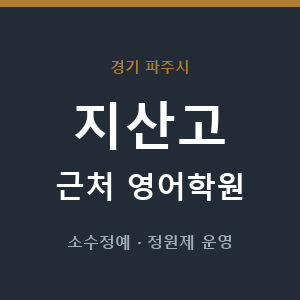 지산고 근처 영어학원 - 추천