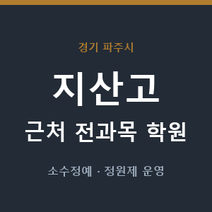지산고 근처 학원 - 추천