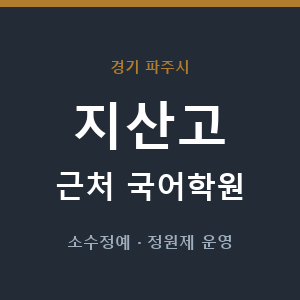 지산고 근처 국어학원 - 추천