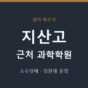 지산고 근처 과학학원 - 추천