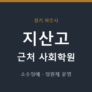 지산고 근처 사회학원 - 추천