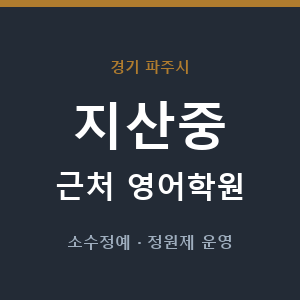지산중 근처 영어학원 - 추천