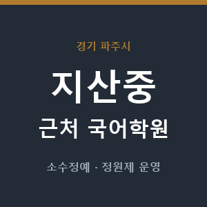 지산중 근처 국어학원 - 추천