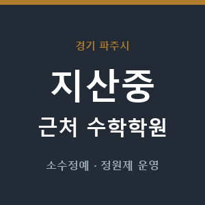 지산중 근처 수학학원 - 추천